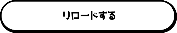 リロードする