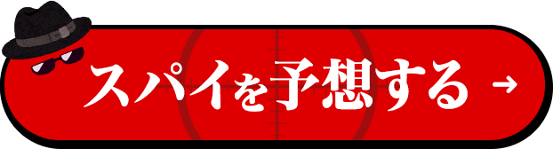スパイを予想する