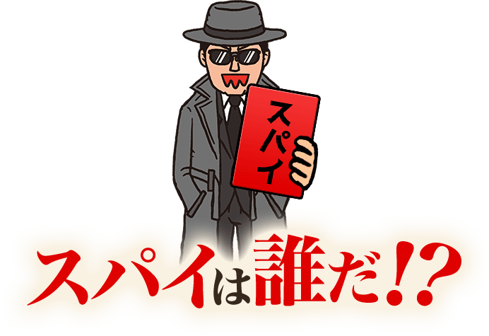 スパイは誰だ！？