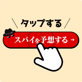 タップする スパイを予想する