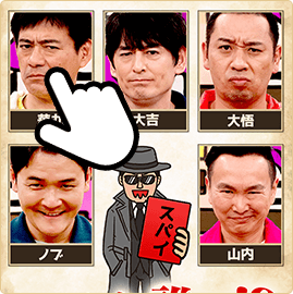 スパイと思うメンバーを予想して選択