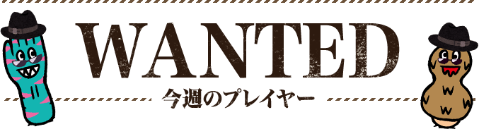 WANTED 今週のプレイヤー