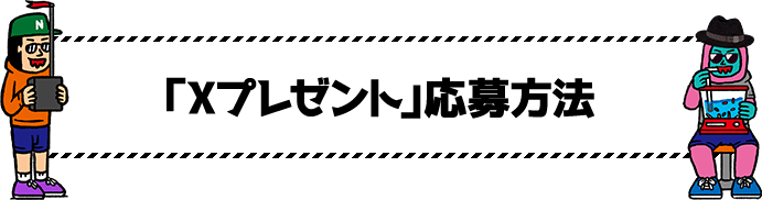 「Xプレゼント」応募方法