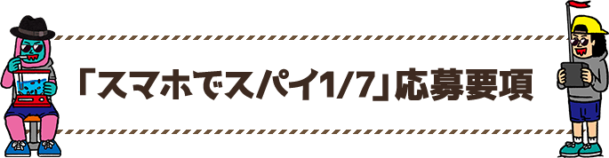 「スマホでスパイ1/7」応募要項