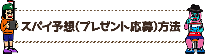 スパイ予想（プレゼント応募方法）