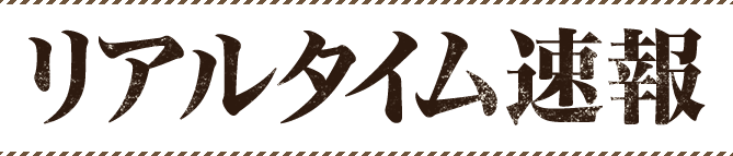 リアルタイム速報
