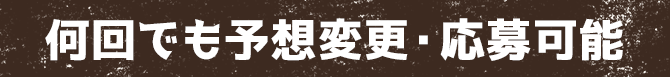 何回でも予想変更・応募可能