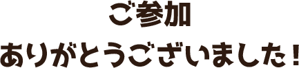 ご参加ありがとうございました！