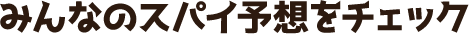 みんなのスパイ予想をチェック