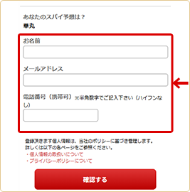 予想選択後フォームに移動し「必要事項」を記入して送信
