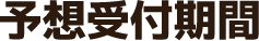 予想受付期間