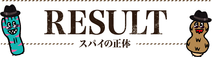 スパイの正体