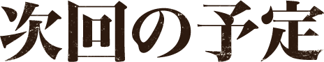 次回の予定
