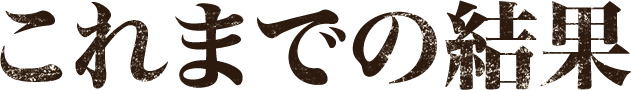 これまでの結果