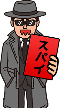 スパイ