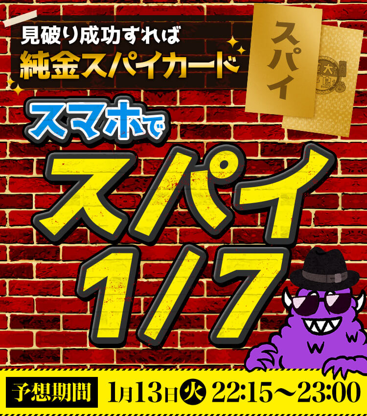 1月13日（火） | スマホでスパイ1/7 | 火曜は全力！華大さんと千鳥くん