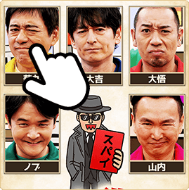 スパイと思うメンバーを予想して選択