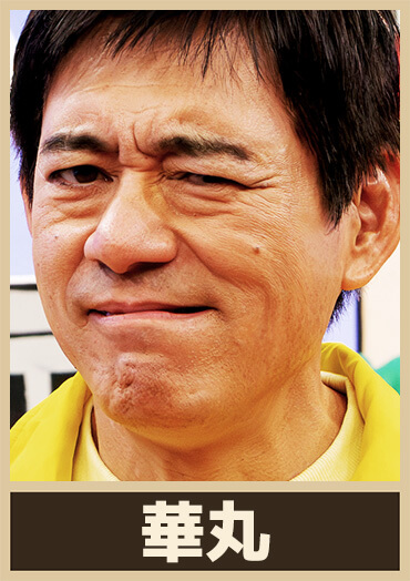 華丸