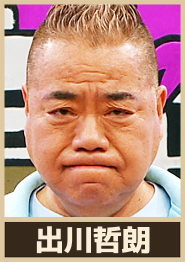 出川哲朗