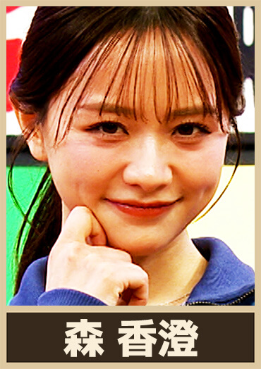 森 香澄