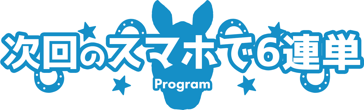 次回のスマホで6連単 Program