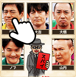 スパイと思うメンバーを予想して選択