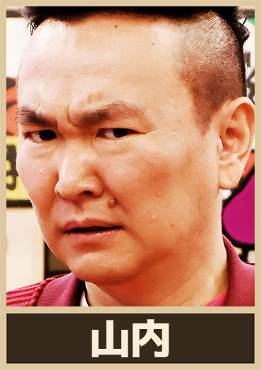 山内