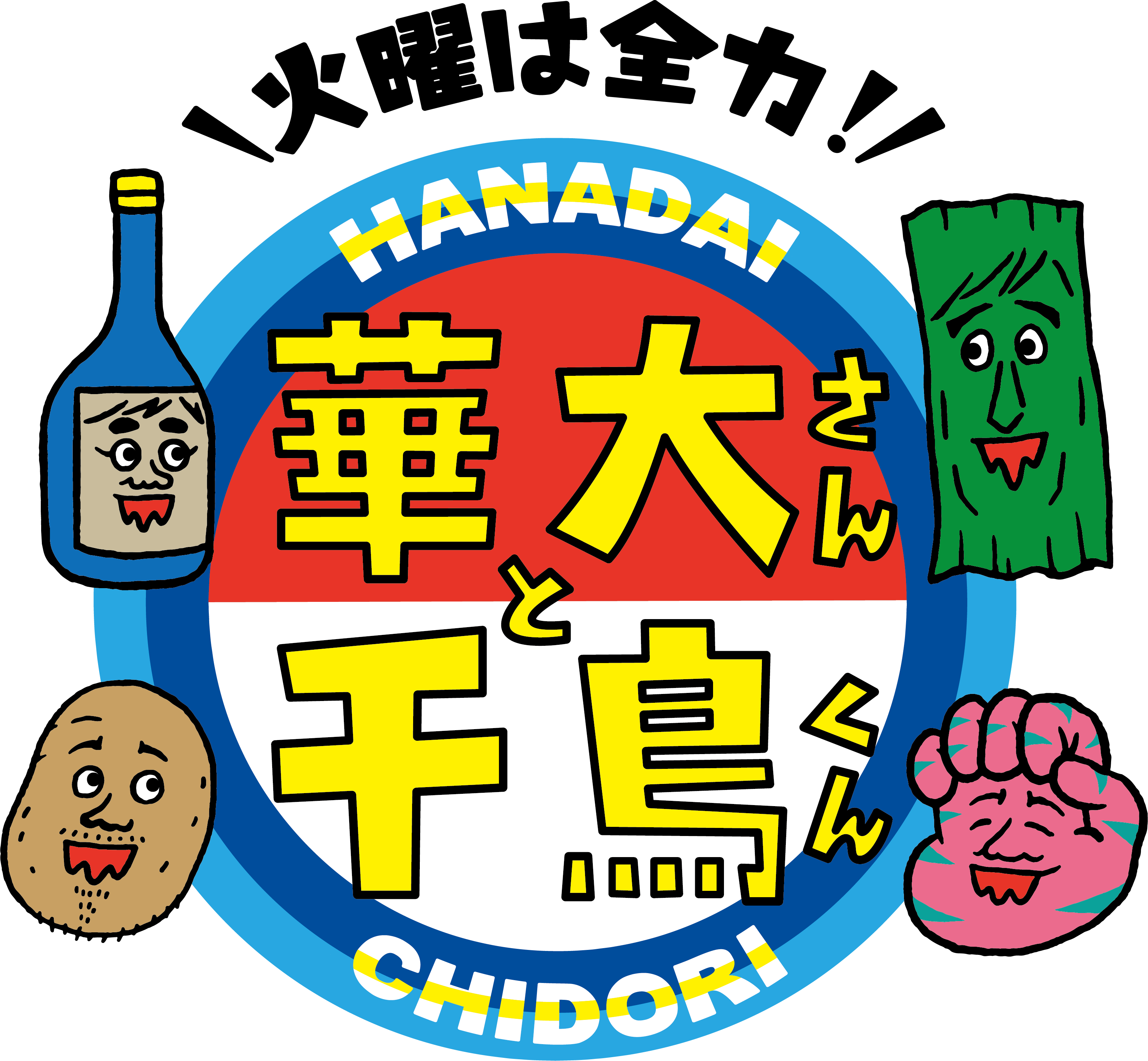 華大さんと千鳥くん