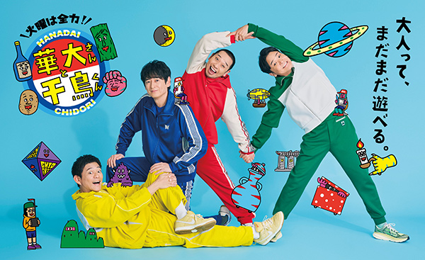 博多華丸・大吉（博多華丸、博多大吉）、千鳥（大悟、ノブ）