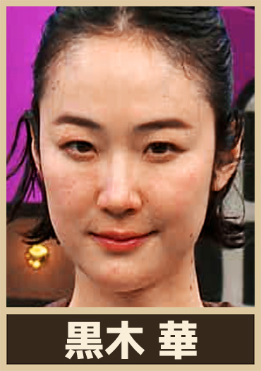 黒木 華