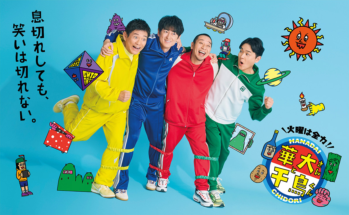 華大さんと千鳥くん