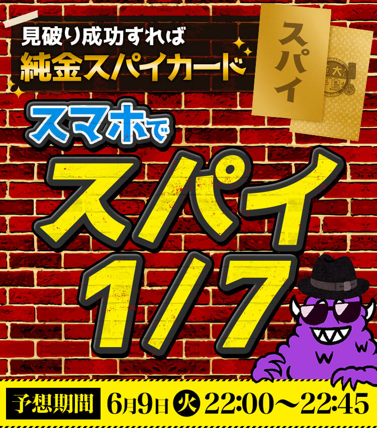 6月9日（火） | スマホでスパイ1/7 | 華大さんと千鳥くん | 関西テレビ