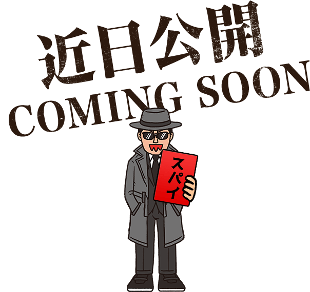 近日公開 COMING SOON