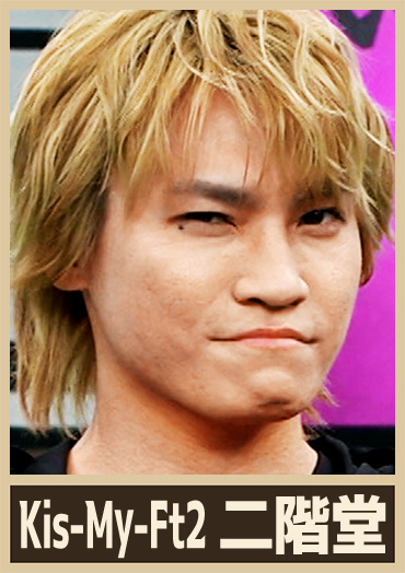 Kis-My-Ft2 二階堂