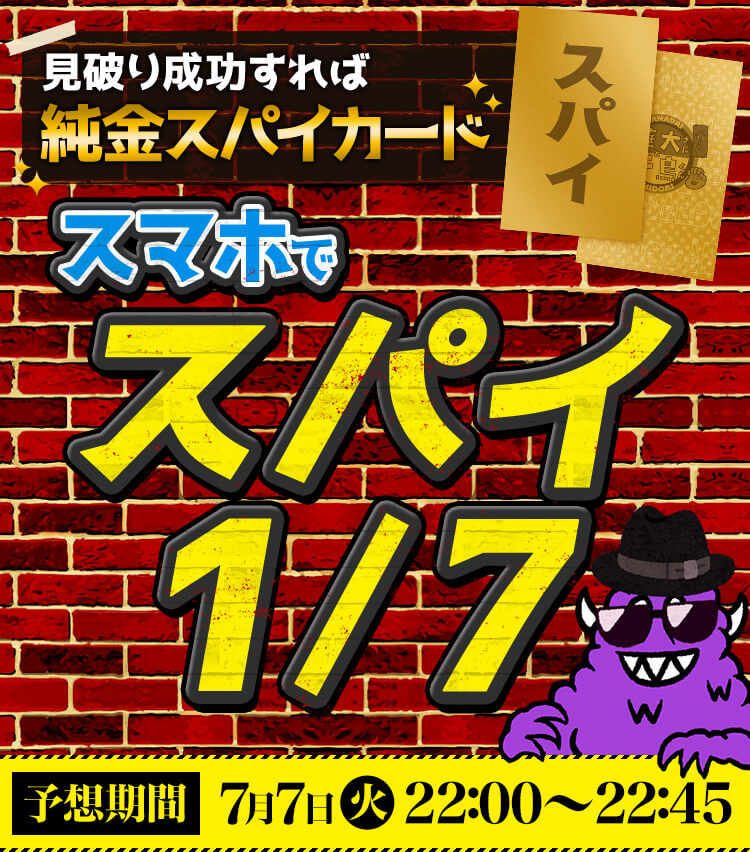 7月7日（火） | スマホでスパイ1/7 | 華大さんと千鳥くん | 関西テレビ