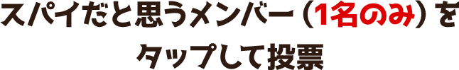 スパイだと思うメンバーをタップして投票