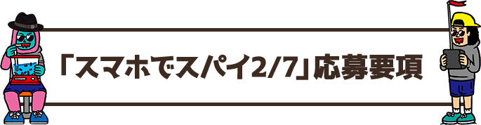 「スマホでスパイ2/7」応募要項