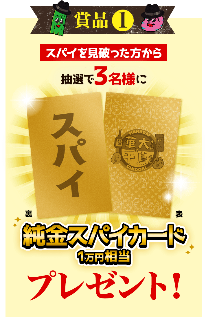 賞品1 スパイを見破った方から抽選で3名様に純金スパイカード1万円相当プレゼント！