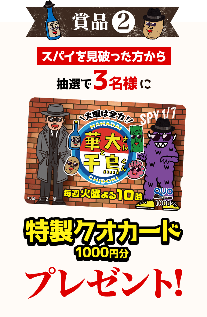 賞品2 スパイを見破った方から抽選で3名様に特製クオカード1000円分プレゼント！