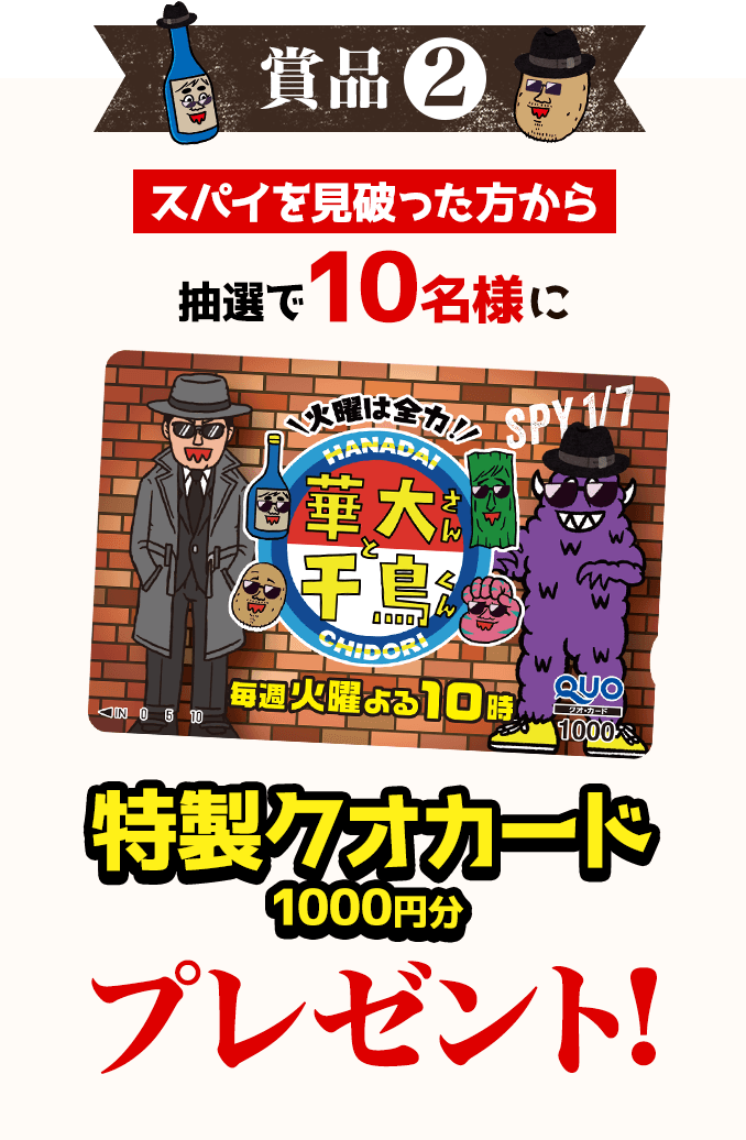 賞品2 スパイを見破った方から抽選で10名様に特製クオカード1000円分プレゼント！