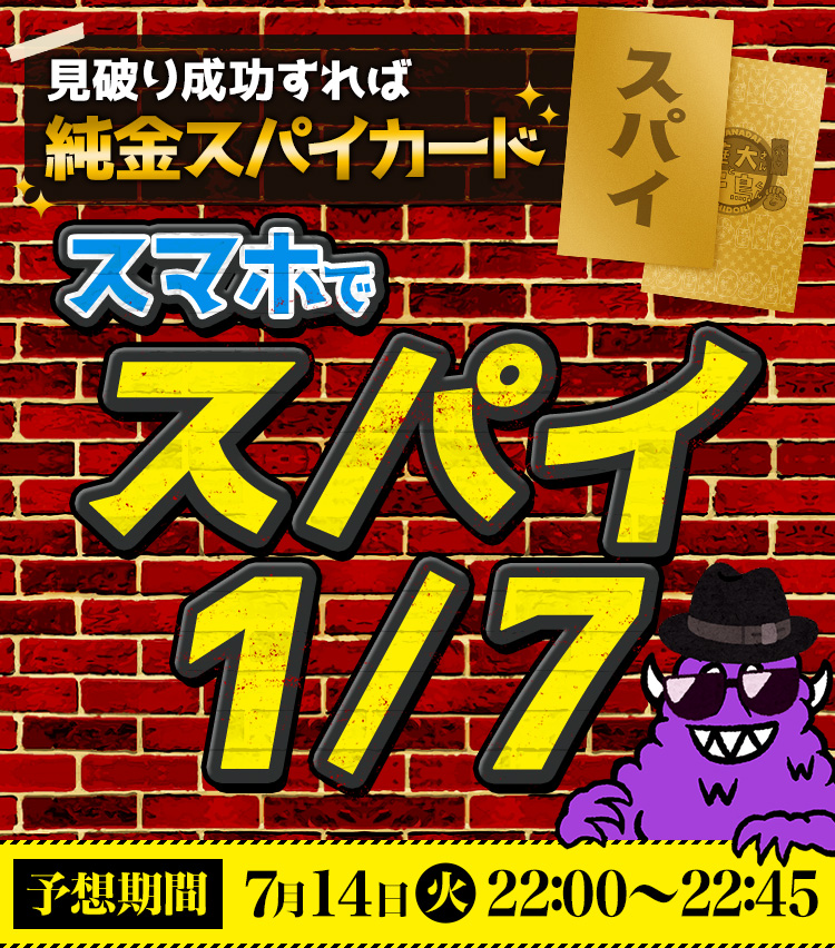 スパイ大作戦 シーズン1 〜シーズン7 まとめ売り 7月14日（火） | スマホでスパイ1/7 | 華大さんと千鳥くん | 関西