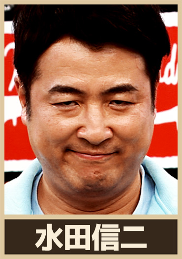 水田信二