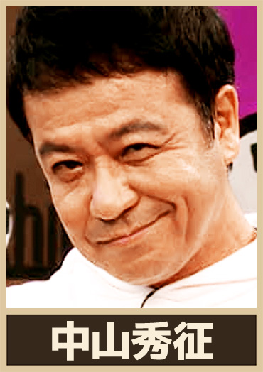 中山秀征