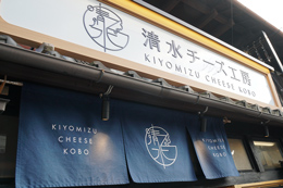 清水チーズ工房
