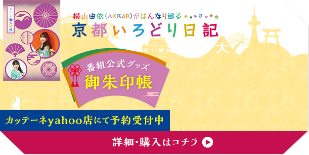 横山由依 Akb48 がはんなり巡る京都いろどり日記 関西テレビ放送 カンテレ
