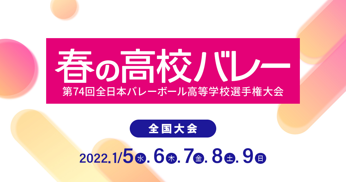 春の高校バレー 関西テレビ放送 カンテレ