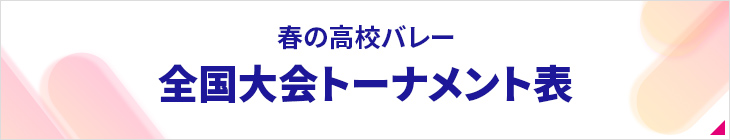 春の高校バレー 全国トーナメント表