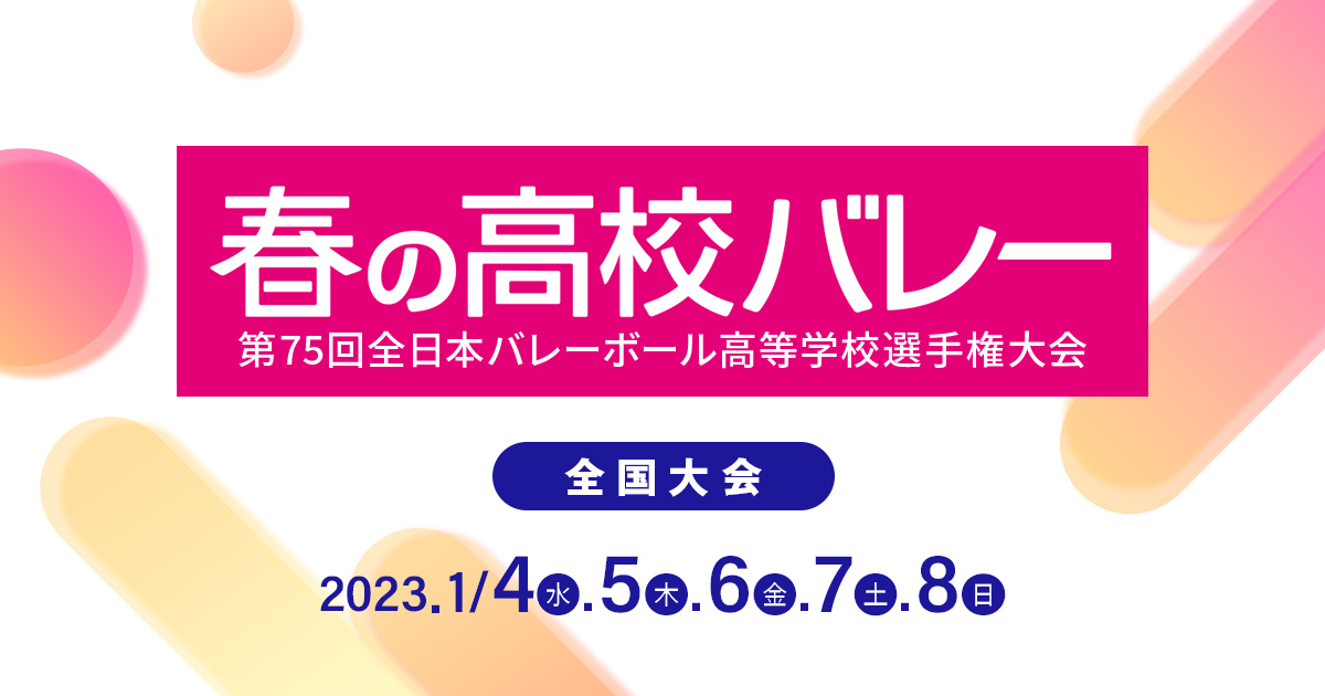春の高校バレー