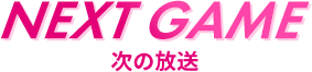 NEXT GAME 次の放送
