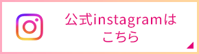公式Instagramはこちら